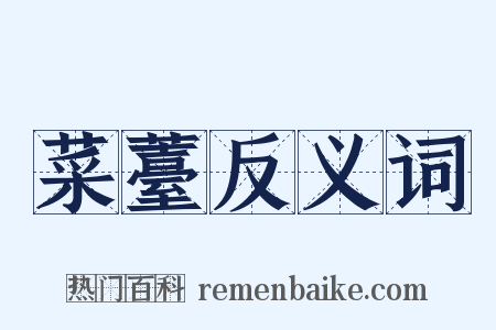 菜薹反义词是什么意思的图片